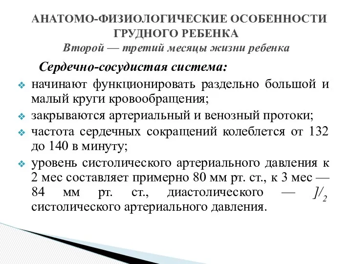 Сердечно-сосудистая система: начинают функционировать раздельно большой и малый круги кровообращения;