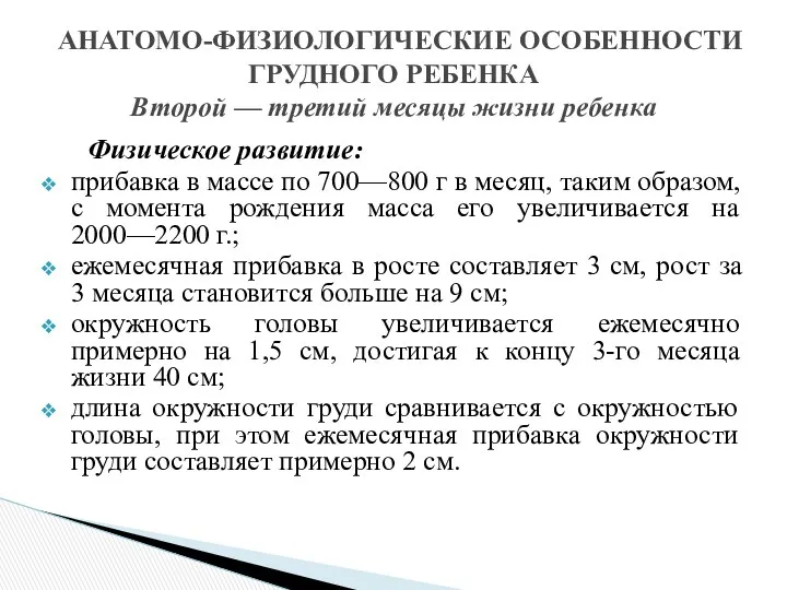 АНАТОМО-ФИЗИОЛОГИЧЕСКИЕ ОСОБЕННОСТИ ГРУДНОГО РЕБЕНКА Второй — третий месяцы жизни ребенка