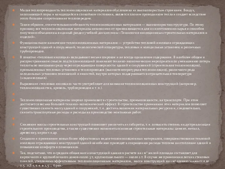 Малая теплопроводность теплоизоляционных материалов обус­ловлена их высокопористым строением. Воздух, заполняющий