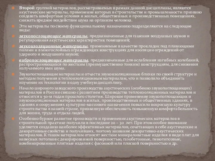 Второй группой материалов, рассматриваемых в рамках данной дисциплины, являются акустические