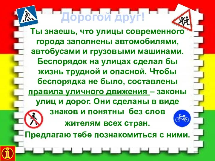 Ты знаешь, что улицы современного города заполнены автомобилями, автобусами и