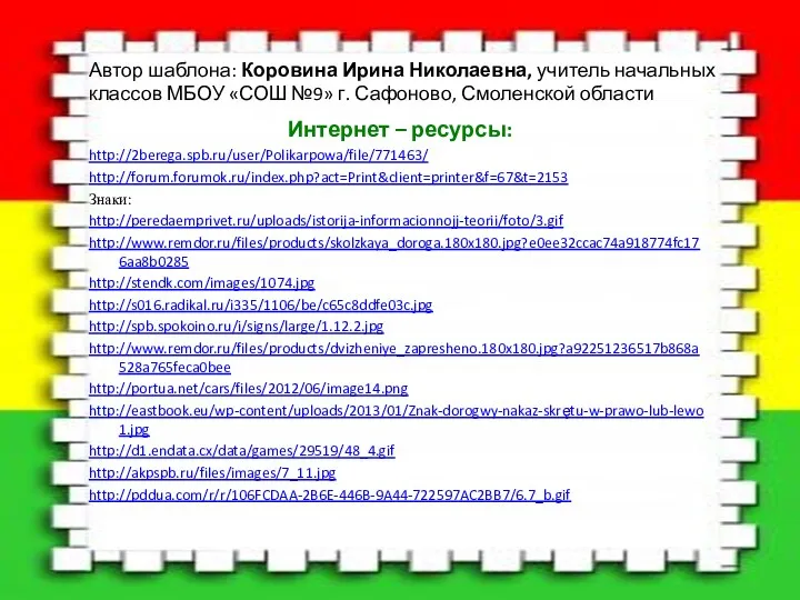 Автор шаблона: Коровина Ирина Николаевна, учитель начальных классов МБОУ «СОШ