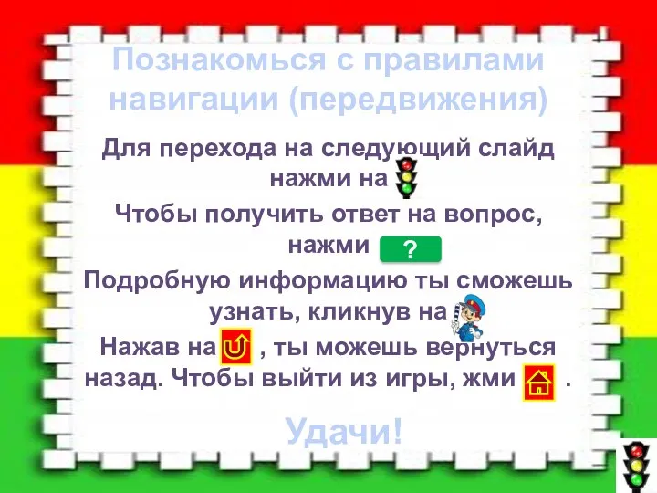 Для перехода на следующий слайд нажми на Чтобы получить ответ