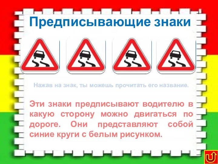 Предписывающие знаки Движение прямо Движение направо или налево Круговое движение