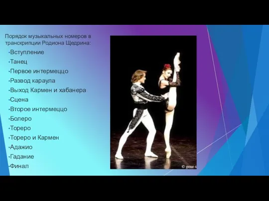 Порядок музыкальных номеров в транскрипции Родиона Щедрина: Вступление Танец Первое