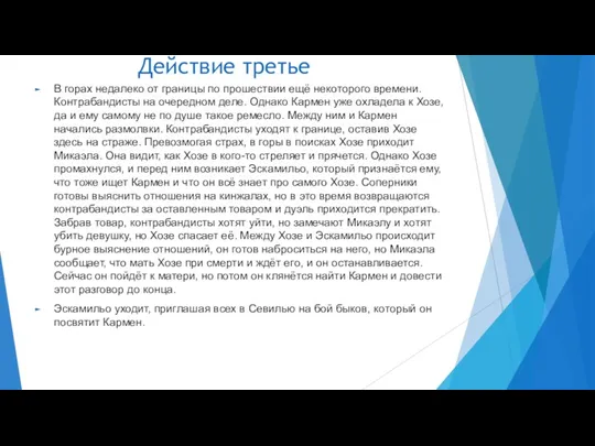 Действие третье В горах недалеко от границы по прошествии ещё