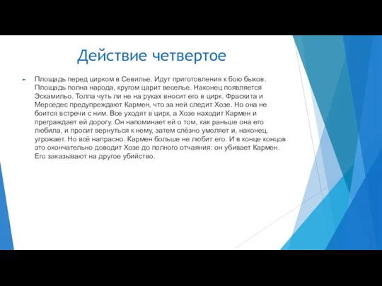 Действие четвертое Площадь перед цирком в Севилье. Идут приготовления к бою быков. Площадь