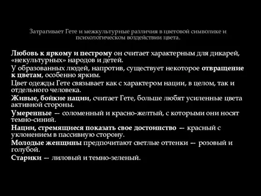 Затрагивает Гете и межкультурные различия в цветовой символике и психологическом