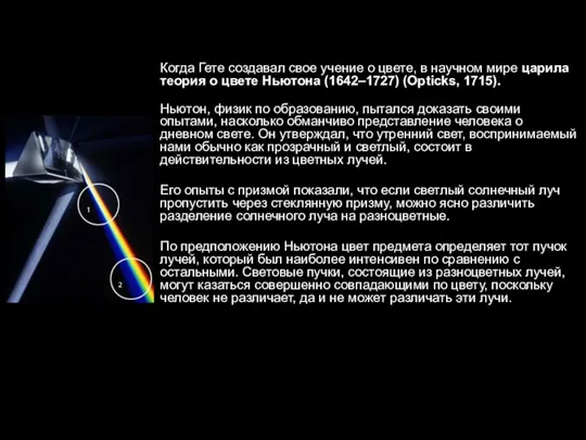 Когда Гете создавал свое учение о цвете, в научном мире царила теория о