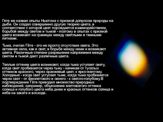 Гете же назвал опыты Ньютона с призмой допросом природы на дыбе. Он создал