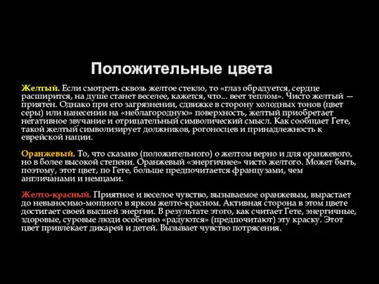 Положительные цвета Желтый. Если смотреть сквозь желтое стекло, то «глаз обрадуется, сердце расширится,