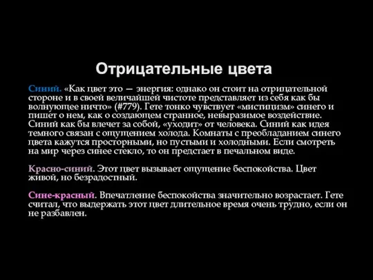 Отрицательные цвета Синий. «Как цвет это — энергия: однако он