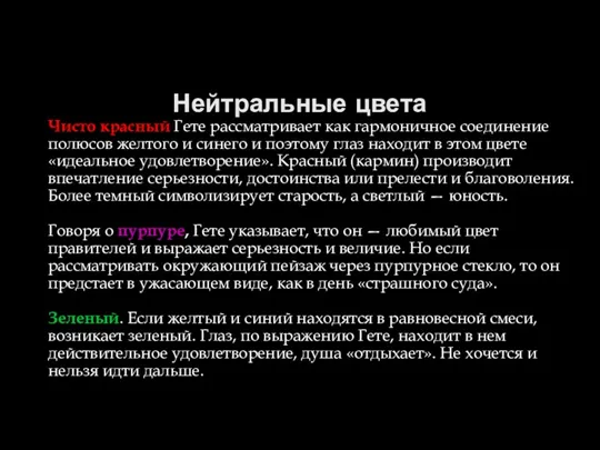 Нейтральные цвета Чисто красный Гете рассматривает как гармоничное соединение полюсов желтого и синего