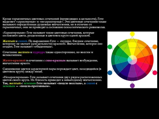 Кроме гармоничных цветовых сочетаний (приводящих к цельности), Гете выделяет «характерные» и «нехарактерные». Эти
