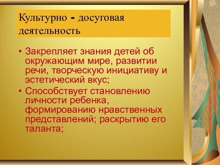 Культурно - досуговая деятельность Закрепляет знания детей об окружающим мире,