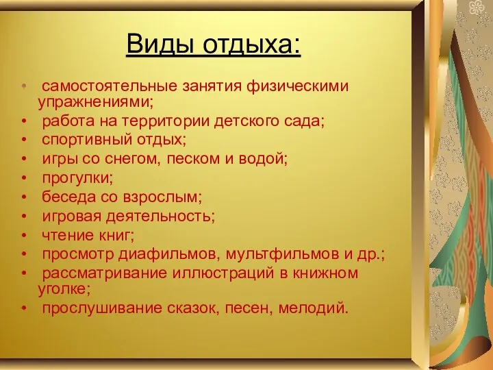 Виды отдыха: самостоятельные занятия физическими упражнениями; работа на территории детского сада; спортивный отдых;