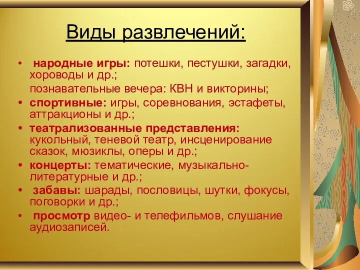 Виды развлечений: народные игры: потешки, пестушки, загадки, хороводы и др.; познавательные вечера: КВН