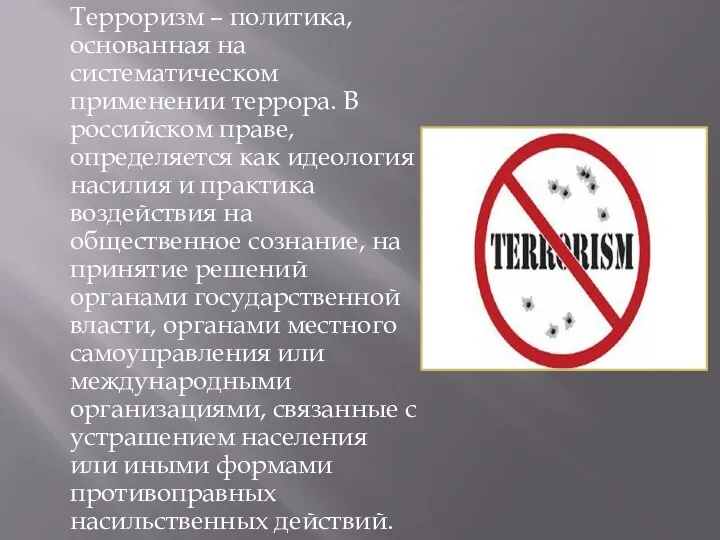 Терроризм – политика, основанная на систематическом применении террора. В российском