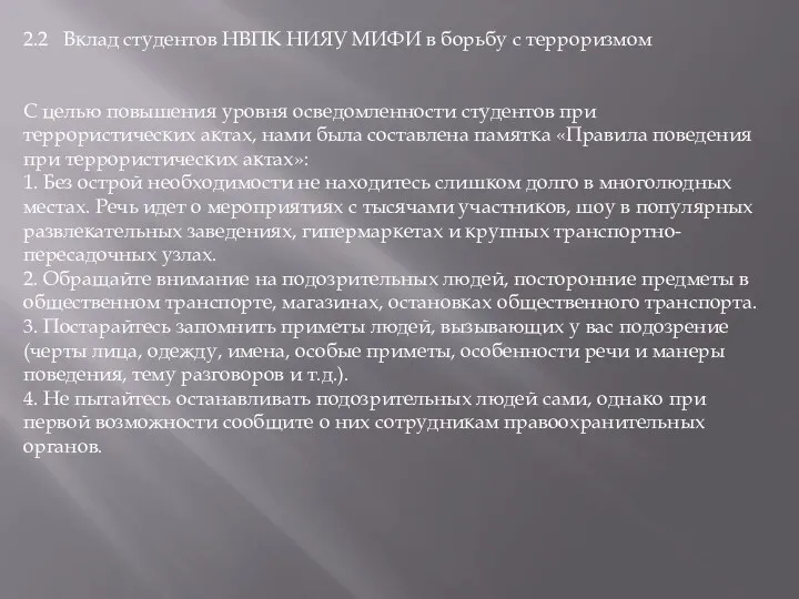 2.2 Вклад студентов НВПК НИЯУ МИФИ в борьбу с терроризмом С целью повышения