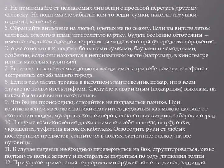 5. Не принимайте от незнакомых лиц вещи с просьбой передать