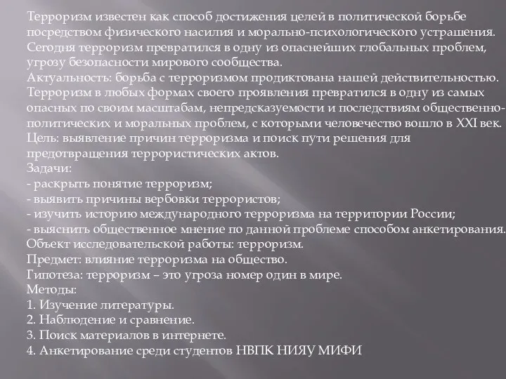 Терроризм известен как способ достижения целей в политической борьбе посредством