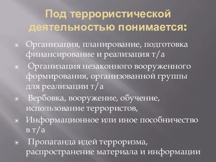 Под террористической деятельностью понимается: Организация, планирование, подготовка финансирование и реализация т/а Организация незаконного