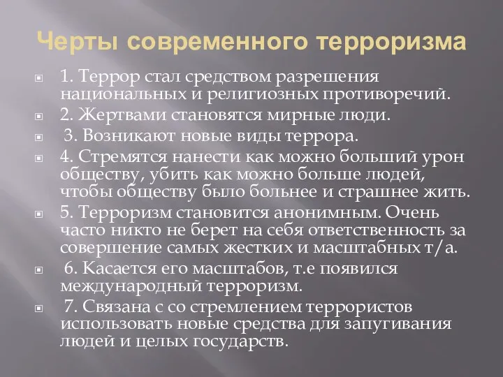 Черты современного терроризма 1. Террор стал средством разрешения национальных и религиозных противоречий. 2.