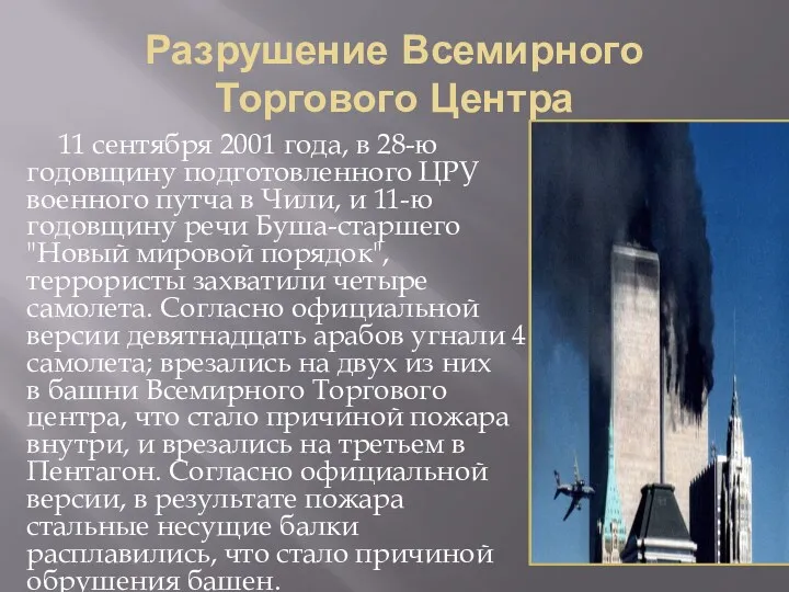 Разрушение Всемирного Торгового Центра 11 сентября 2001 года, в 28-ю годовщину подготовленного ЦРУ