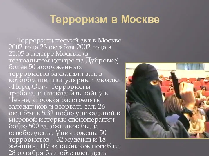 Терроризм в Москве Террористический акт в Москве 2002 года 23 октября 2002 года