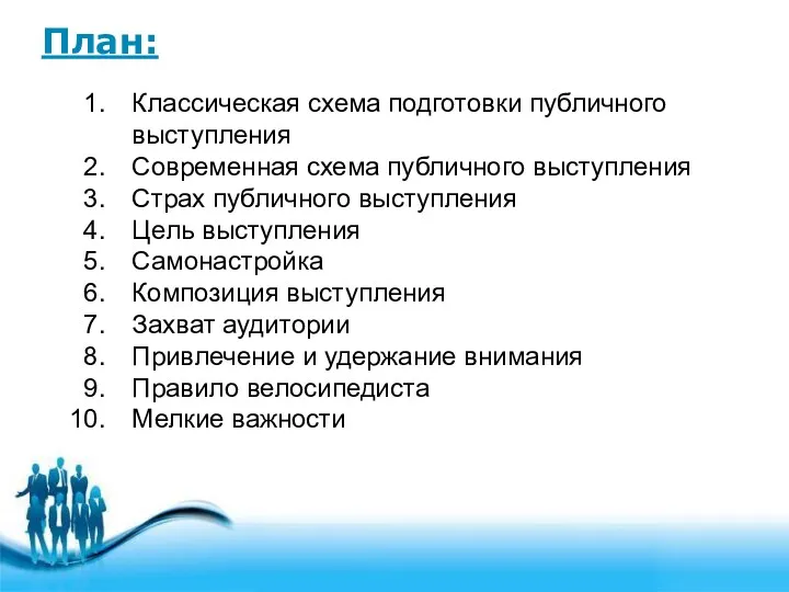 План: Классическая схема подготовки публичного выступления Современная схема публичного выступления