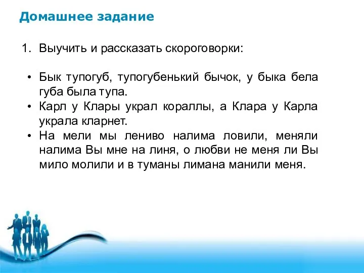 Домашнее задание Выучить и рассказать скороговорки: Бык тупогуб, тупогубенький бычок,