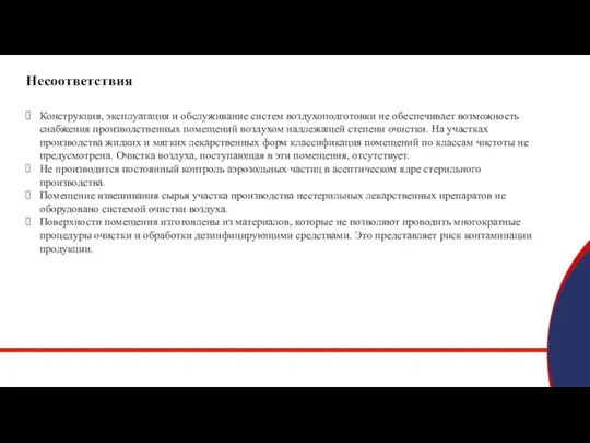 Несоответствия Конструкция, эксплуатация и обслуживание систем воздухоподготовки не обеспечивает возможность