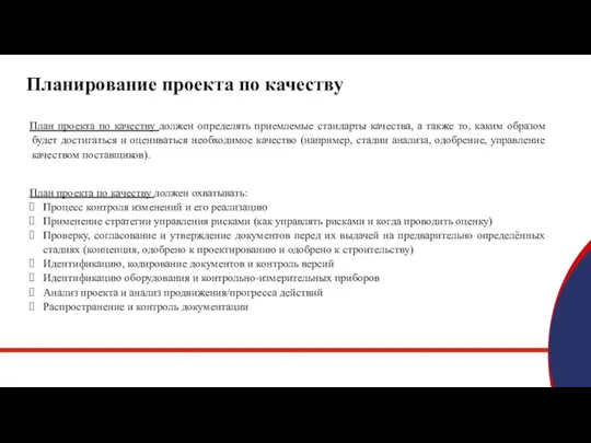 Планирование проекта по качеству План проекта по качеству должен определять