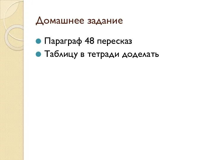 Домашнее задание Параграф 48 пересказ Таблицу в тетради доделать