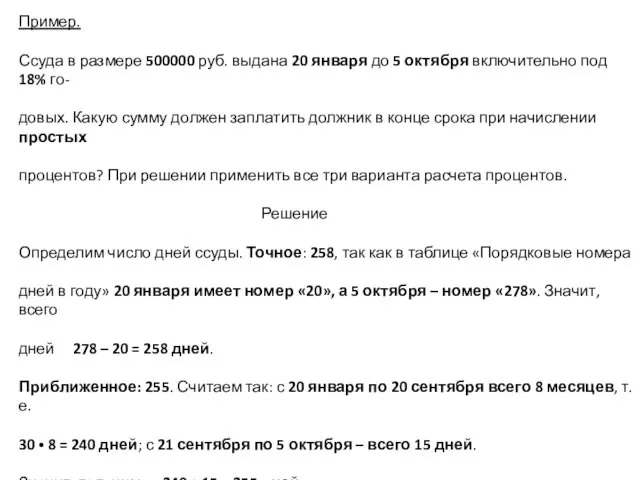 Пример. Ссуда в размере 500000 руб. выдана 20 января до 5 октября включительно