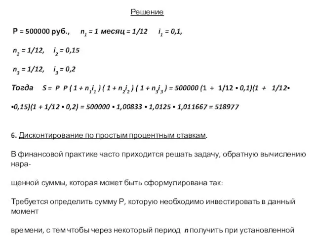 Решение Р = 500000 руб., n1 = 1 месяц = 1/12 i1 =