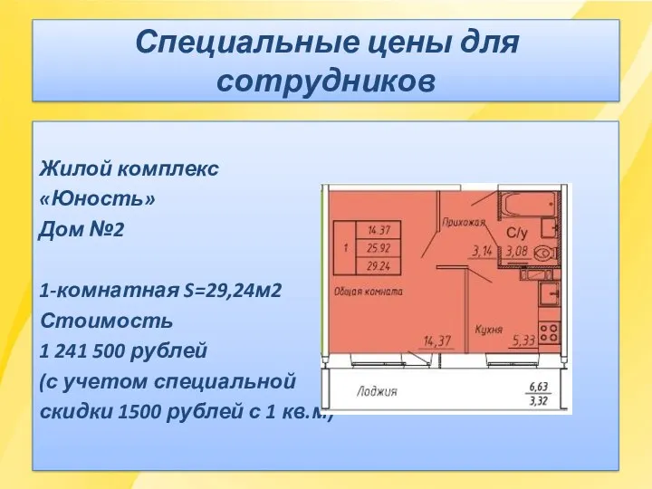 Специальные цены для сотрудников Жилой комплекс «Юность» Дом №2 1-комнатная