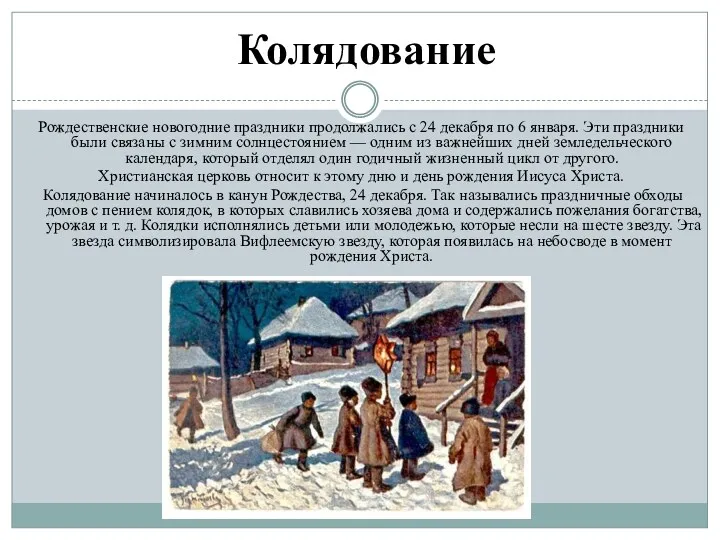 Колядование Рождественские новогодние праздники продолжались с 24 декабря по 6