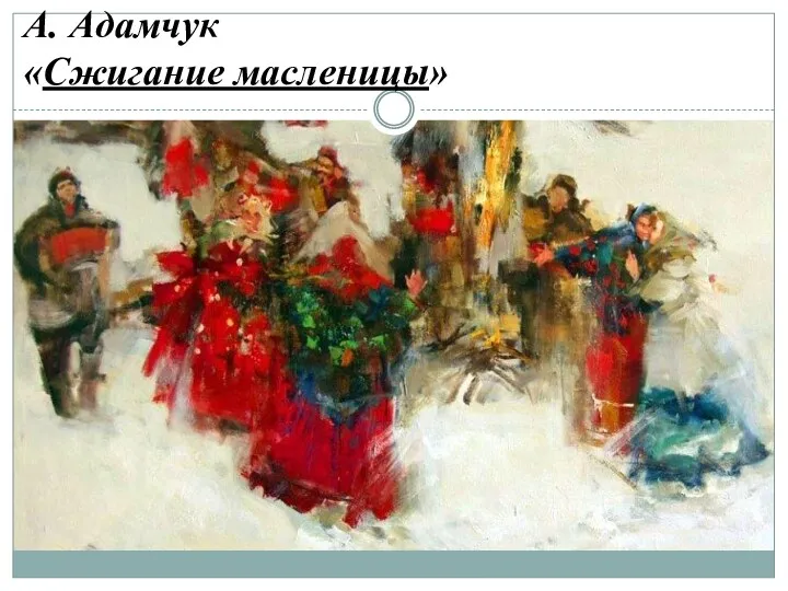 А. Адамчук «Сжигание масленицы»