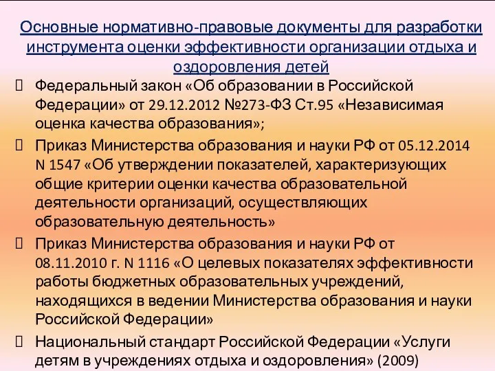 Основные нормативно-правовые документы для разработки инструмента оценки эффективности организации отдыха