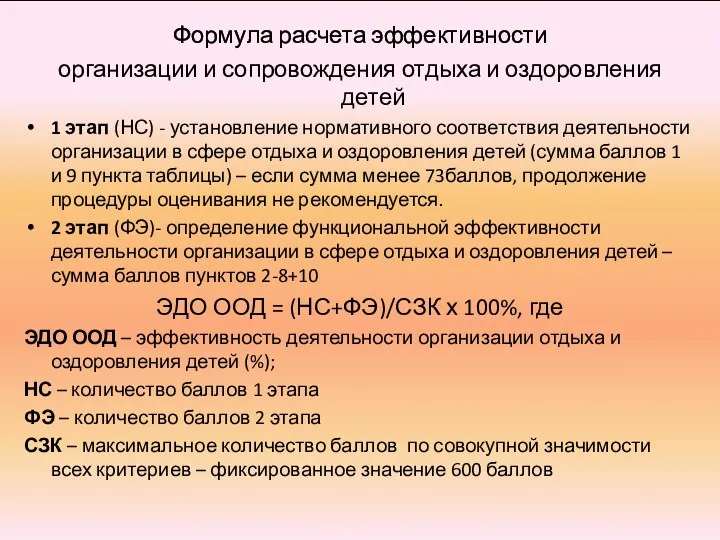 Формула расчета эффективности организации и сопровождения отдыха и оздоровления детей