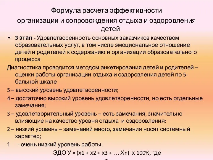 Формула расчета эффективности организации и сопровождения отдыха и оздоровления детей