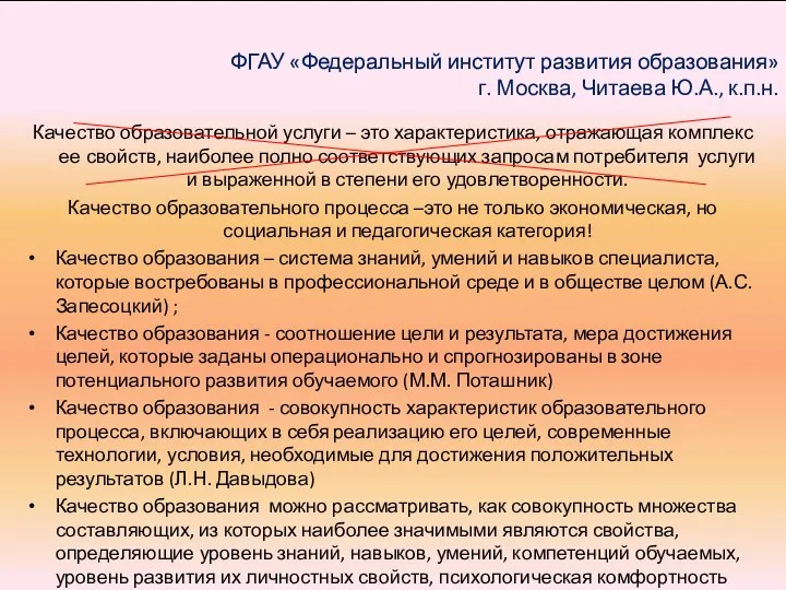 ФГАУ «Федеральный институт развития образования» г. Москва, Читаева Ю.А., к.п.н.