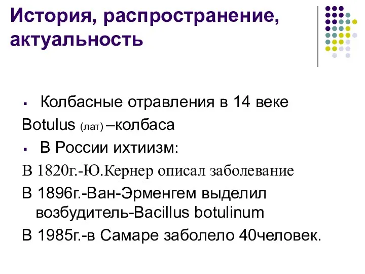 Колбасные отравления в 14 веке Botulus (лат) –колбаса В России ихтиизм: В 1820г.-Ю.Кернер