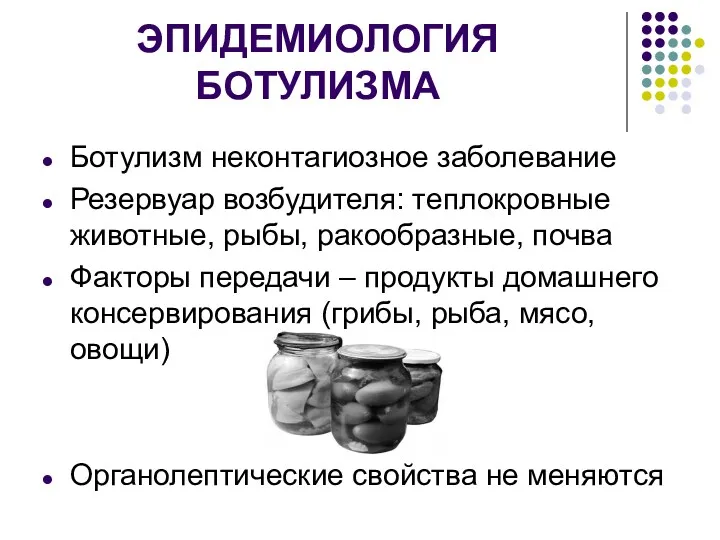 ЭПИДЕМИОЛОГИЯ БОТУЛИЗМА Ботулизм неконтагиозное заболевание Резервуар возбудителя: теплокровные животные, рыбы, ракообразные, почва Факторы