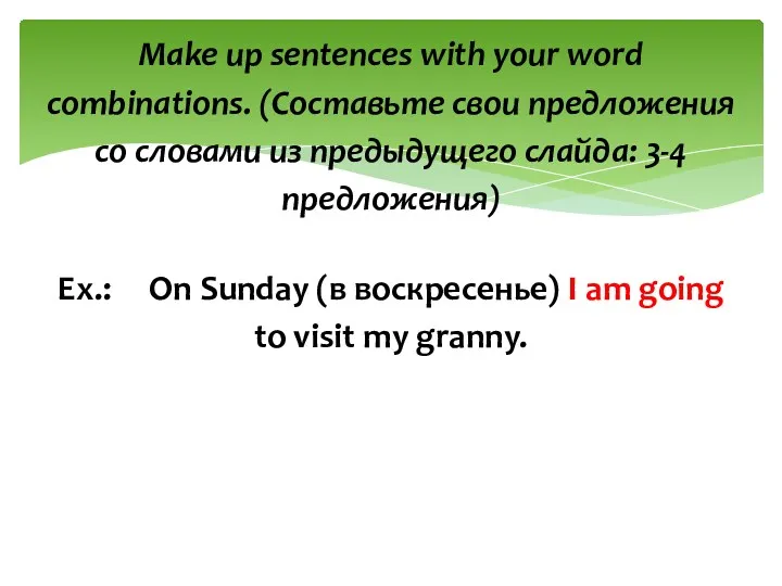 Make up sentences with your word combinations. (Составьте свои предложения