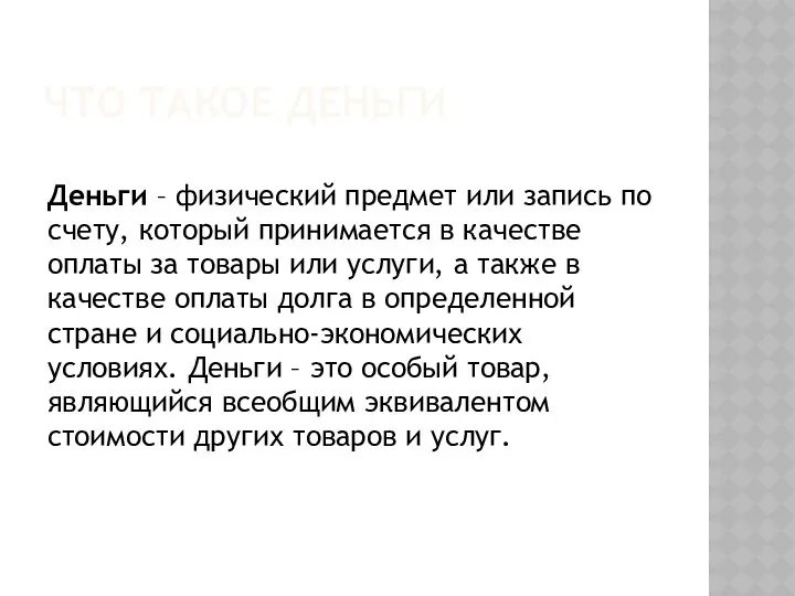 ЧТО ТАКОЕ ДЕНЬГИ Деньги – физический предмет или запись по