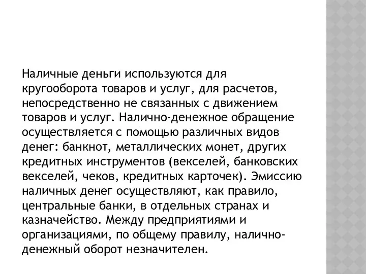 Наличные деньги используются для кругооборота товаров и услуг, для расчетов,