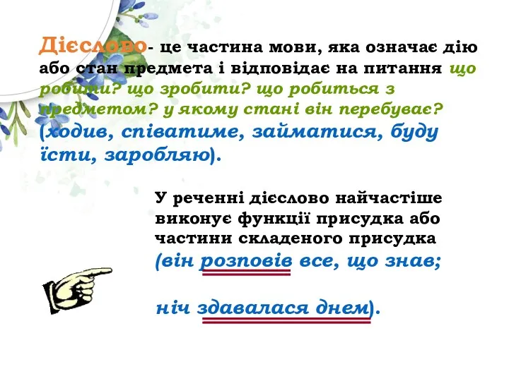 Дієслово- це частина мови, яка означає дію або стан предмета і відповідає на