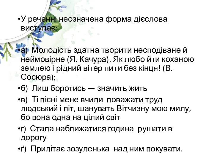 У реченні неозначена форма дієслова виступає: а) Молодість здатна творити несподіване й неймовірне